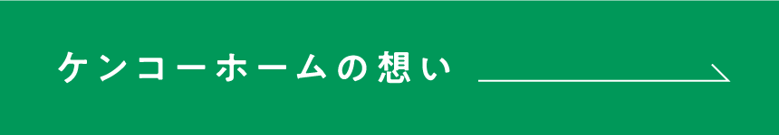 ケンコーホームの想い→