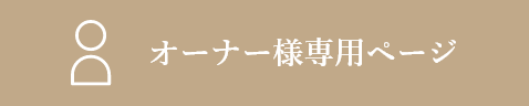 オーナー様専用ページ