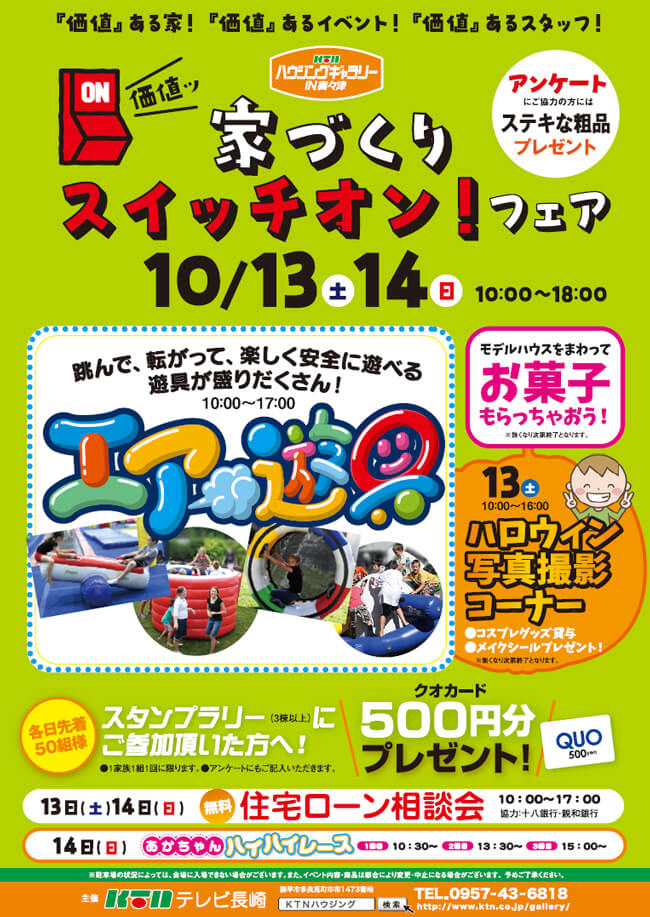 KTNハウジングギャラリーIN喜々津|家づくりスイッチオン!フェア|10/13・14