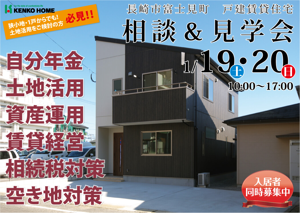 長崎市富士見町｜戸建賃貸住宅相談＆見学会｜1/19・20