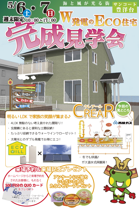 サンコート豊洋台｜W発電のエコ住宅完成見学会｜5/6・7