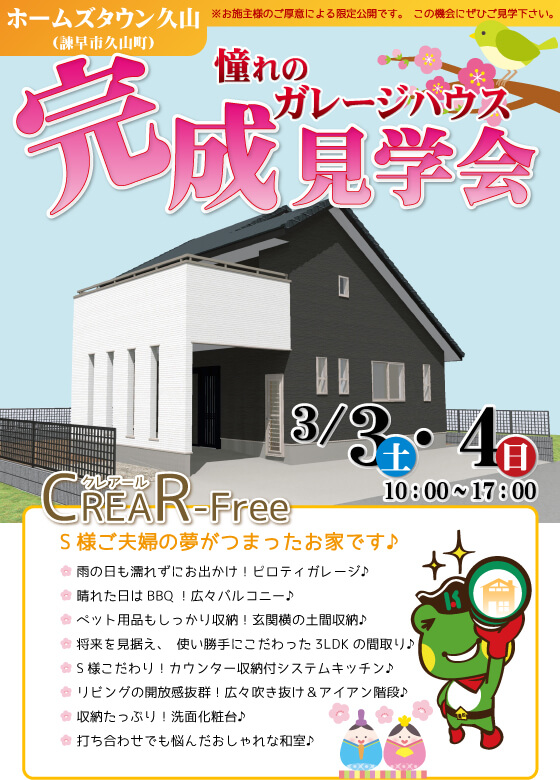 諫早市久山町｜『憧れのガレージハウス』完成見学会｜3/3・4