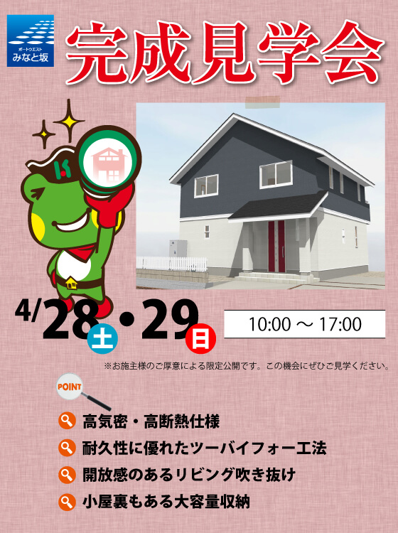 長崎市みなと坂1丁目｜高気密高断熱の家完成見学会｜4/28・29