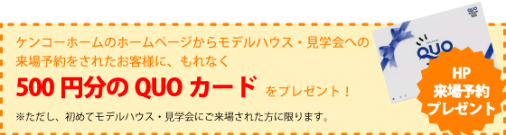 初めてのご来場予約で500円分クオカードプレゼント