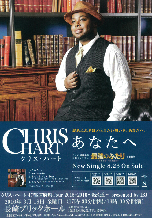 クリス・ハート47都道府県Tour2015-2016～続く道～