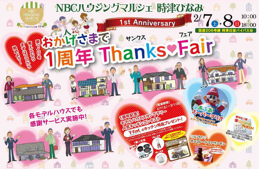 NBCハウジングマルシェ時津ひなみ｜1周年 Thanks♡Fair｜2/7・8