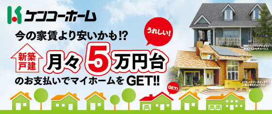 月々5万円台の支払いでマイホームゲット！