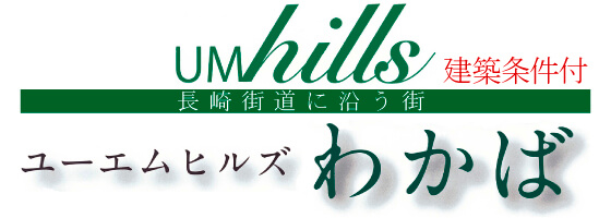 ユーエムヒルズわかば
