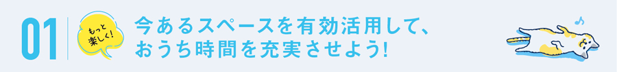 もっと楽しく