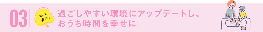 もっと安心