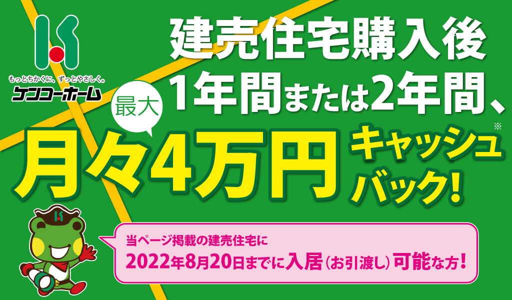 建売住宅月々最大4万円キャッシュバック