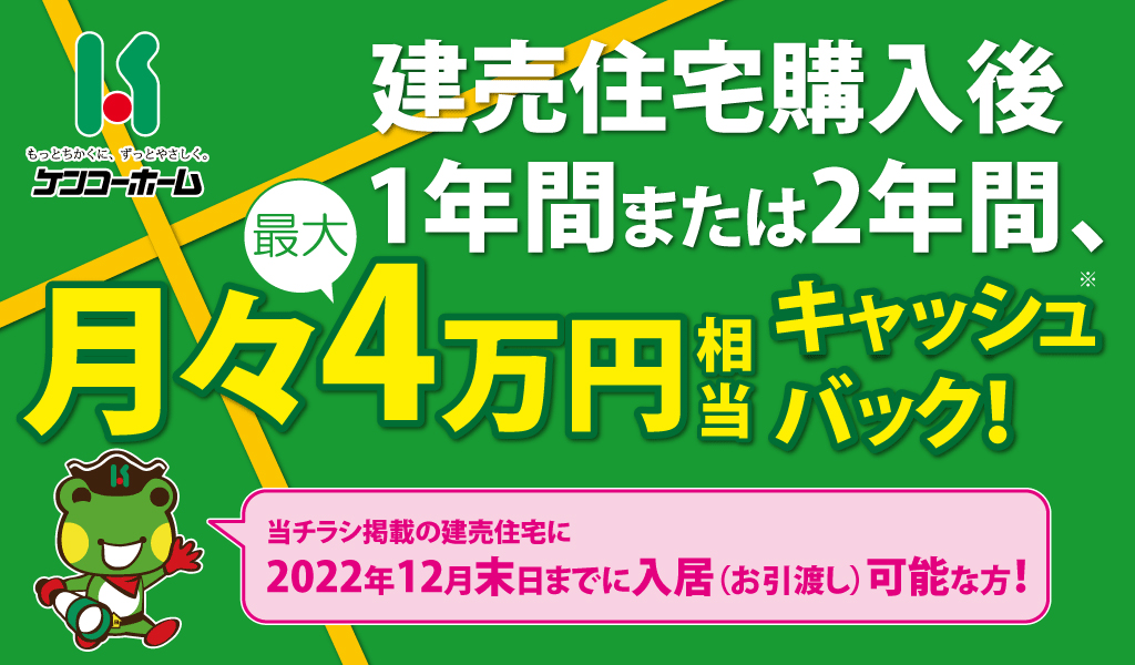 建売住宅2棟｜月々最大4万円キャッシュバックキャンペーン