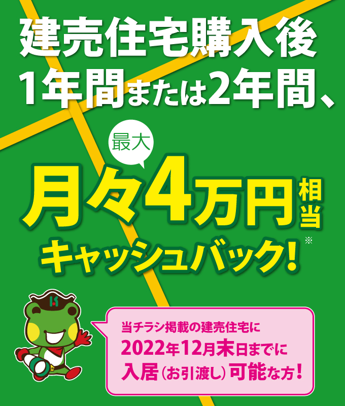 建売住宅2棟｜月々最大4万円キャッシュバックキャンペーン