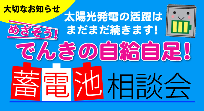 蓄電池相談会