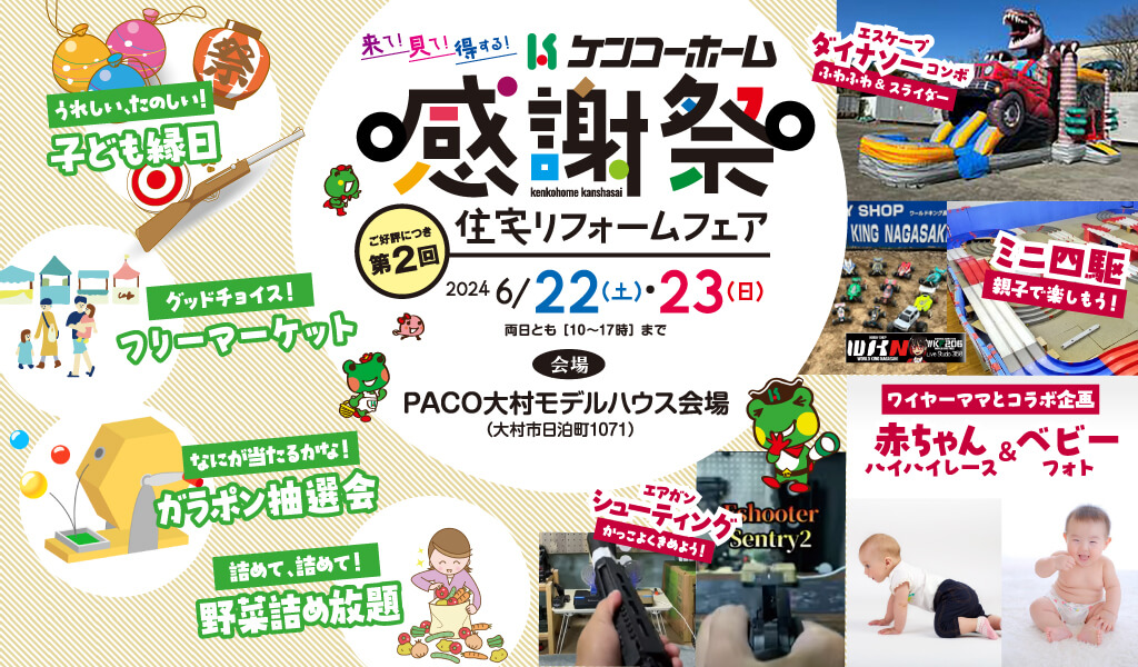 第2回『来て！見て！得する！ケンコーホーム感謝祭』開催｜6/22・23