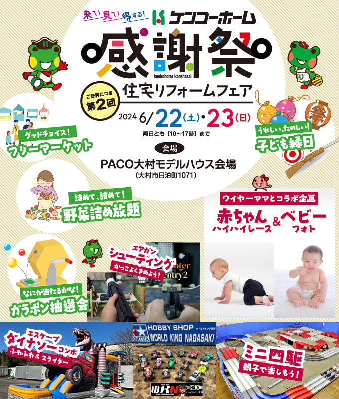 第2回『来て！見て！得する！ケンコーホーム感謝祭』開催｜6/22・23