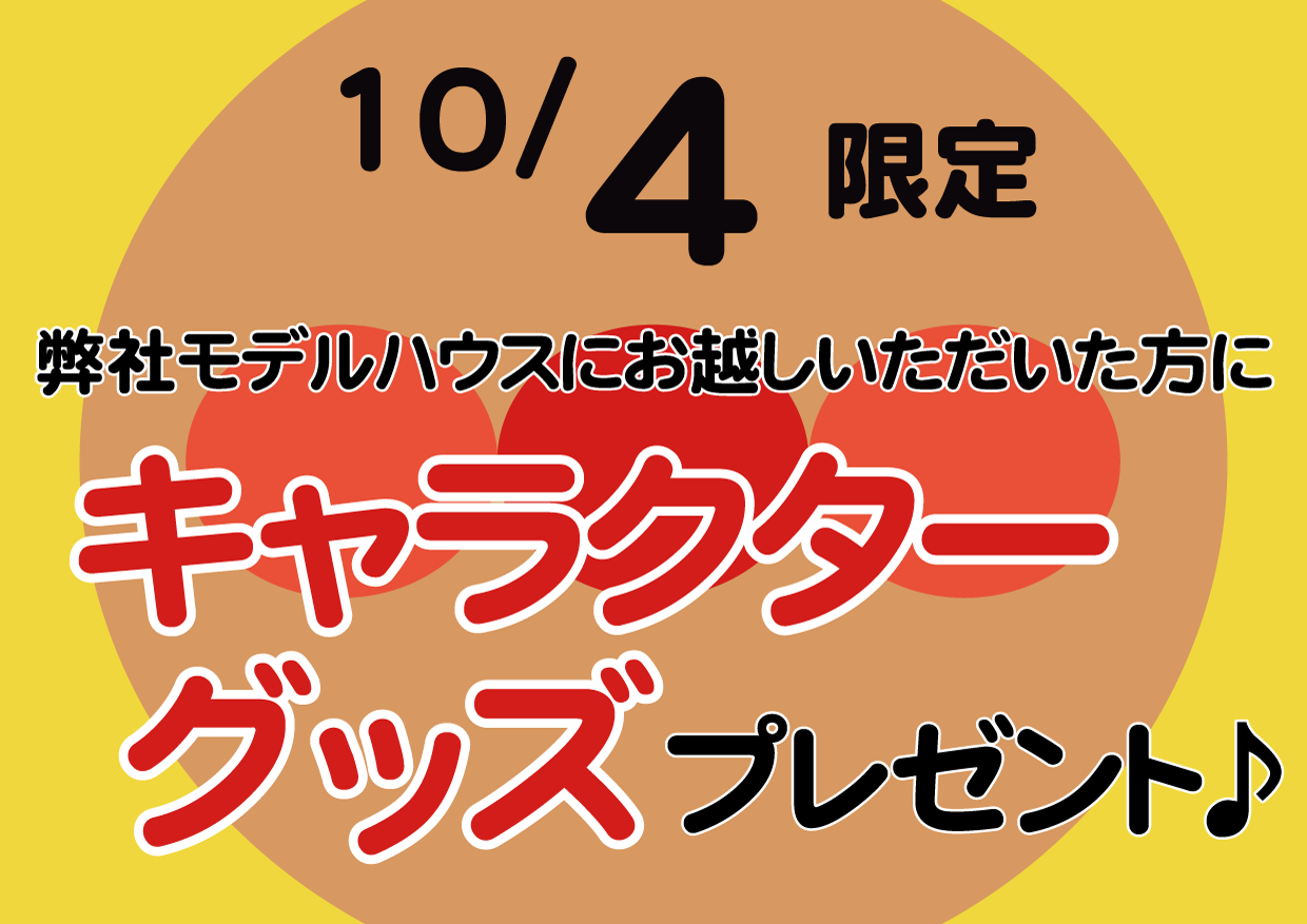 10月4日限定 ケンコーホームモデルハウス来場のお子さまへキャラクターグッズプレゼント