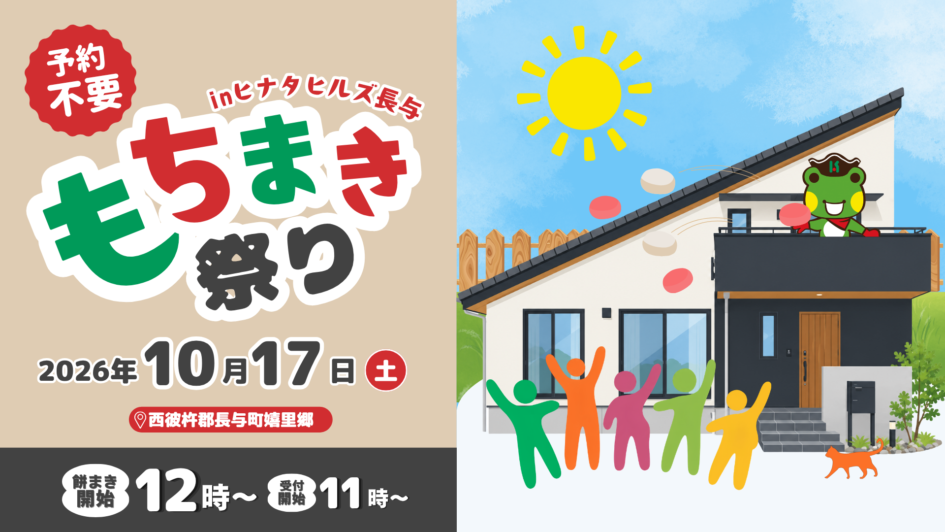 もちまき祭り in ヒナタヒルズ長与　2026年10月17日（土）受付11時〜・餅まき開始12時〜・予約不要　会場：ケンコーホーム モデルハウス「木還 -MOKKAN-」
