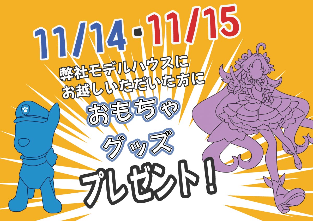 11月14日・15日 ケンコーホームモデルハウス来場のお子さまへキャラクターグッズプレゼント